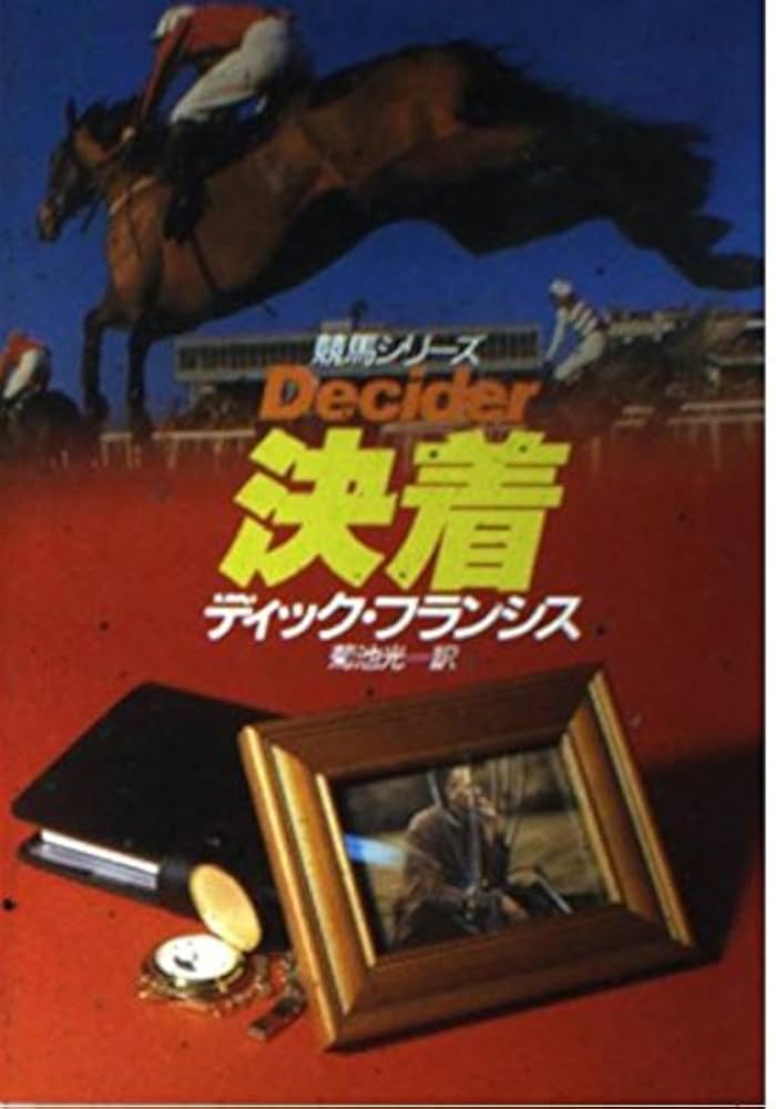 ディック・フランシス/競馬シリーズ/44冊セット ディック・フランシス/競馬シリーズ/44冊セット/まとめ売り